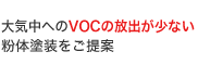 大気中へのVOCの放出が少ない粉体塗装をご提案