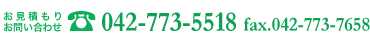 お見積もり お問い合わせ TEL 042-773-5518 FAX 042-773-7658