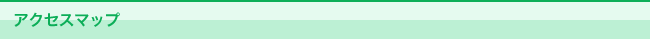 アクセスマップ