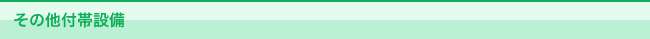 その他付帯設備