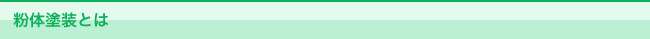 粉体塗装とは