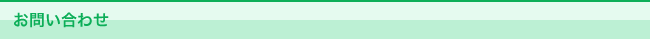 お問い合わせ